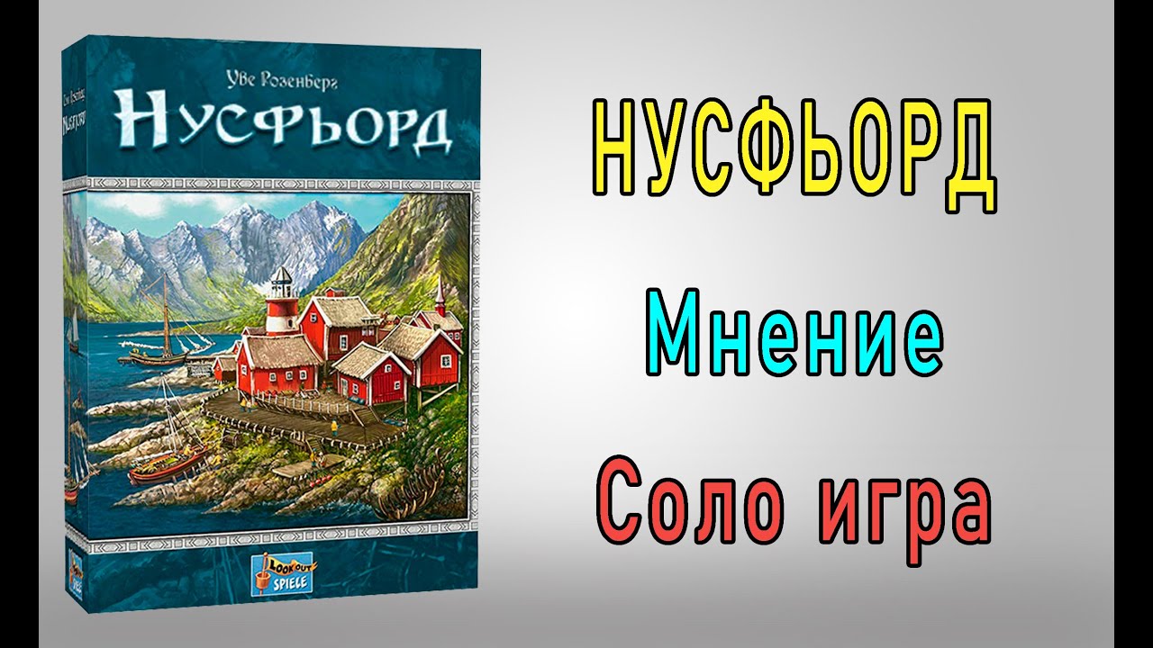 Нусфьорд. Мнение. Соло игра.