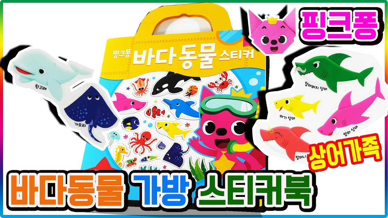 핑크퐁 바다동물 가방 스티커 아기상어가족 등장 장난감 놀이(Pinkfong sea animal baby shark family sticker toys)💖[토이천국]
