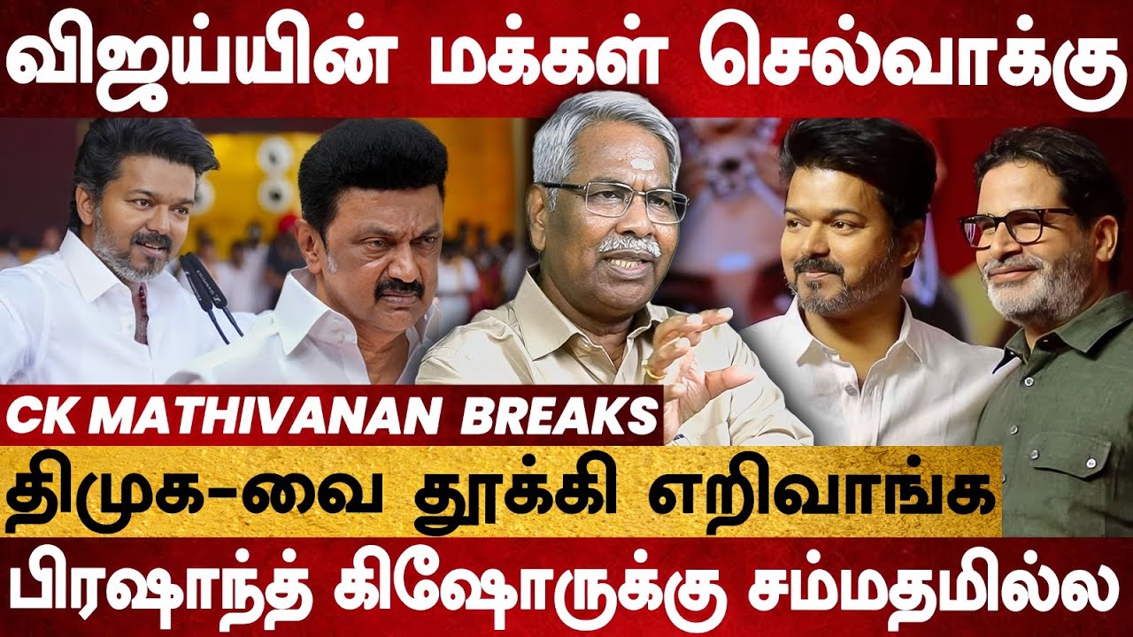 விஜய்க்கு பாதுகாப்பு கொடுக்க முடியாதா..? பயத்தில் நடுங்கும் திமுக! - BSNL CK Mathivanan Interview