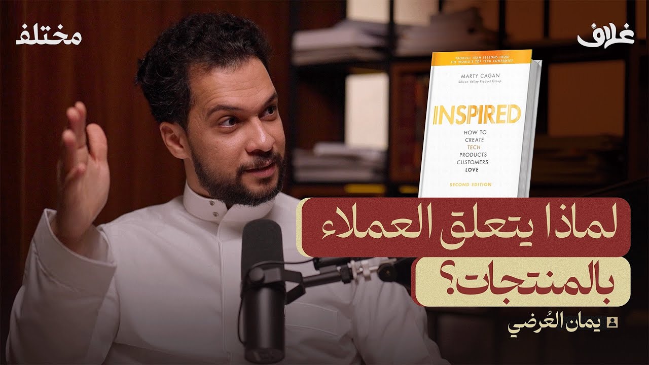 كيف تبني منتج يحتاجه العميل | بودكاست غلاف