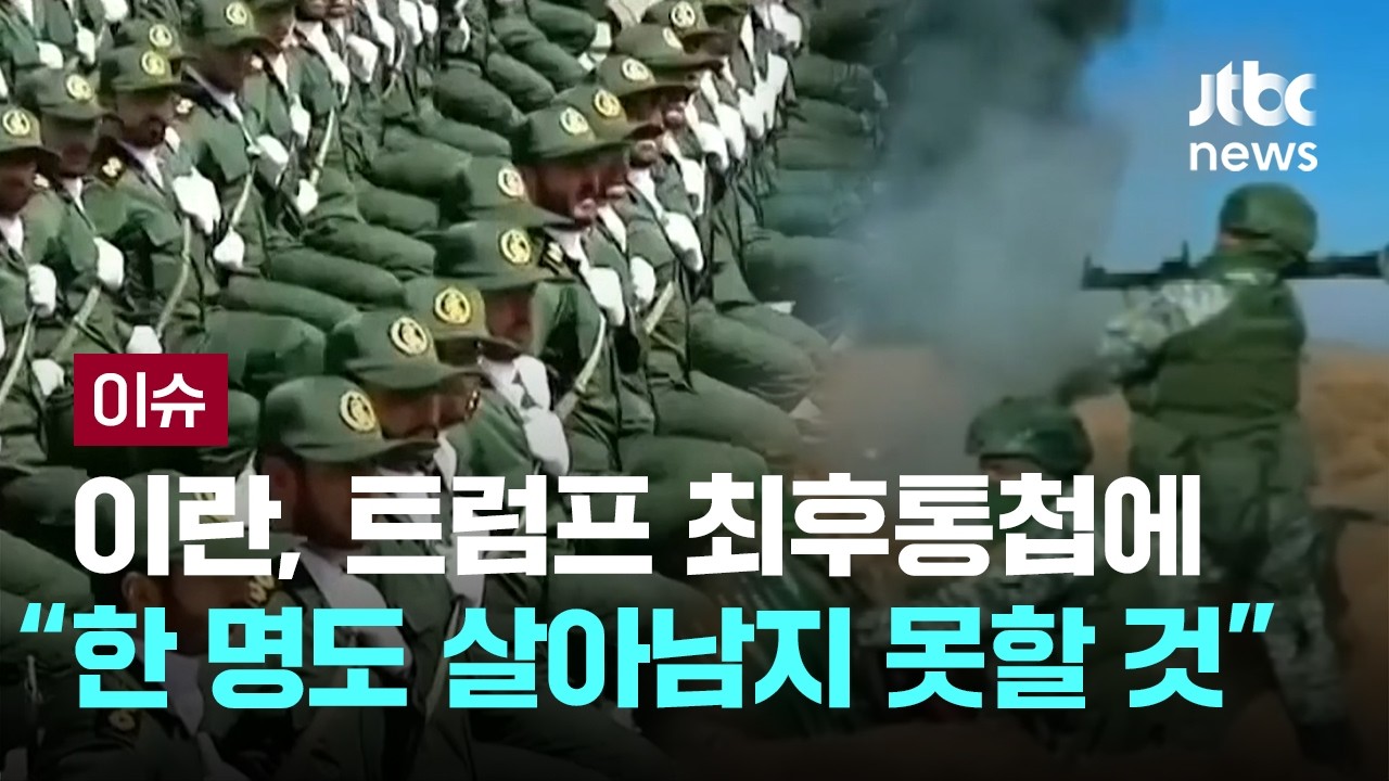트럼프 최후통첩에&hellip;이란군 
