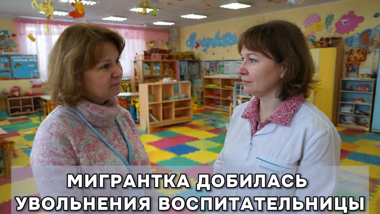 МИГРАНТКА ДОБИЛАСЬ УВОЛЬНЕНИЯ ВОСПИТАТЕЛЬНИЦЫ ДЕТСКОГО САДА