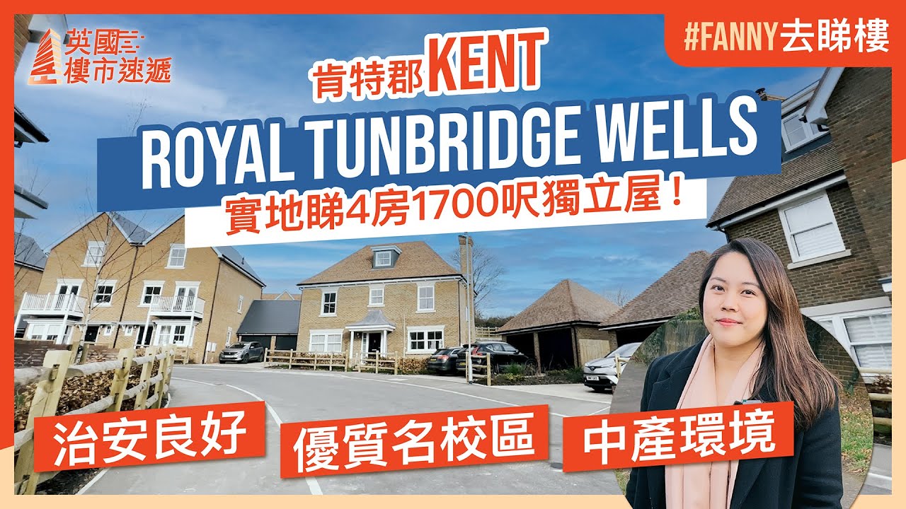#Fanny去睇樓 英國Kent肯特郡Royal Tunbridge Wells，實地睇Hollyfields 4房1,700呎獨立屋 校網超強 間間名校！中產環境 治安又好！一家大細落地英國必揀！