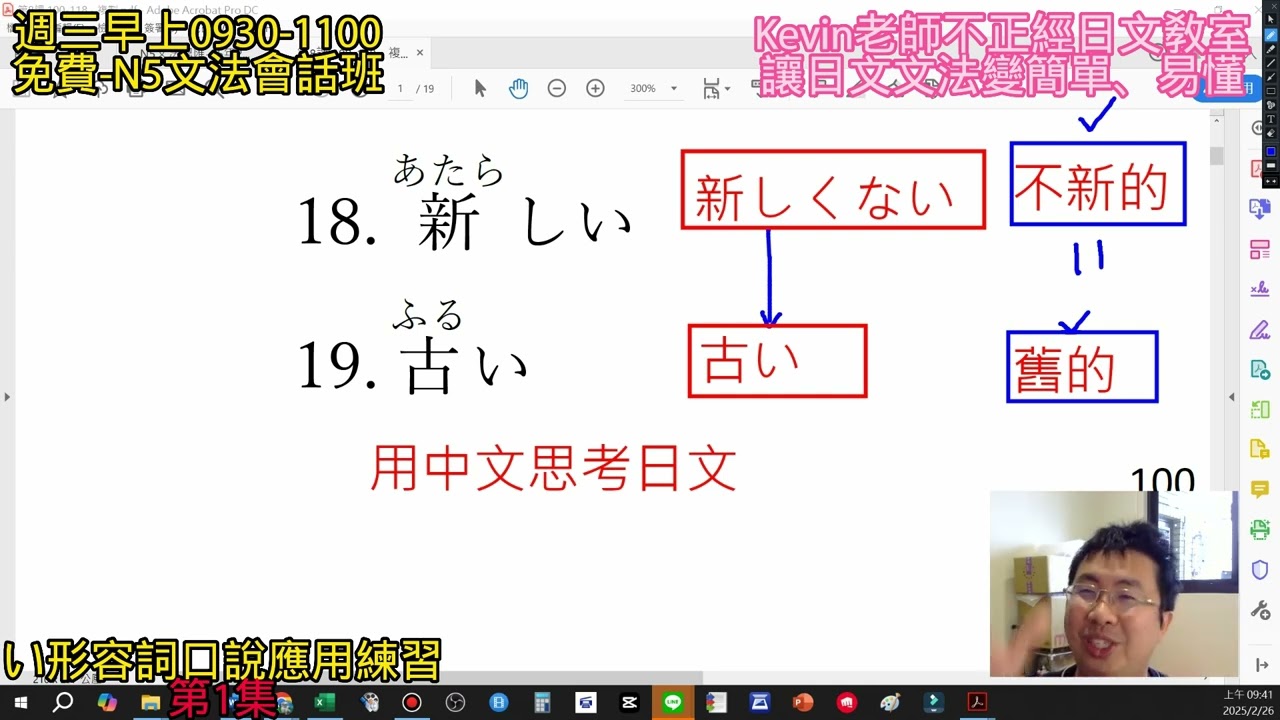 kevin老師 🗾3月2日 第1集【N5い形容詞-口說應用技巧】