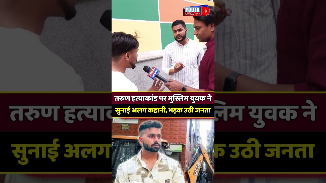 तरुण हत्याकांड पर मुस्लिम युवक ने सुनाई अलग कहानी, भड़क उठी जनता #uttamnagardelhi #uttamnagar #tarun