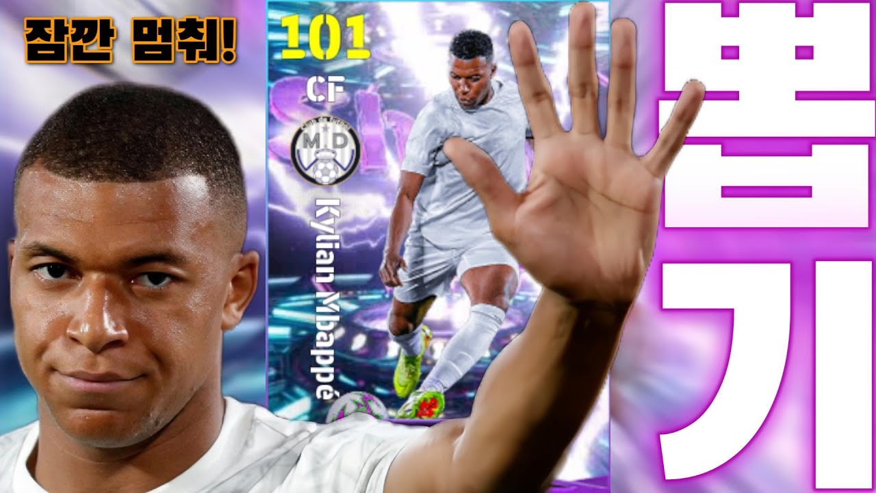 [이풋볼 선수뽑기] 음바페, 세브첸코, 카카, 귈러 【eFootball2026】