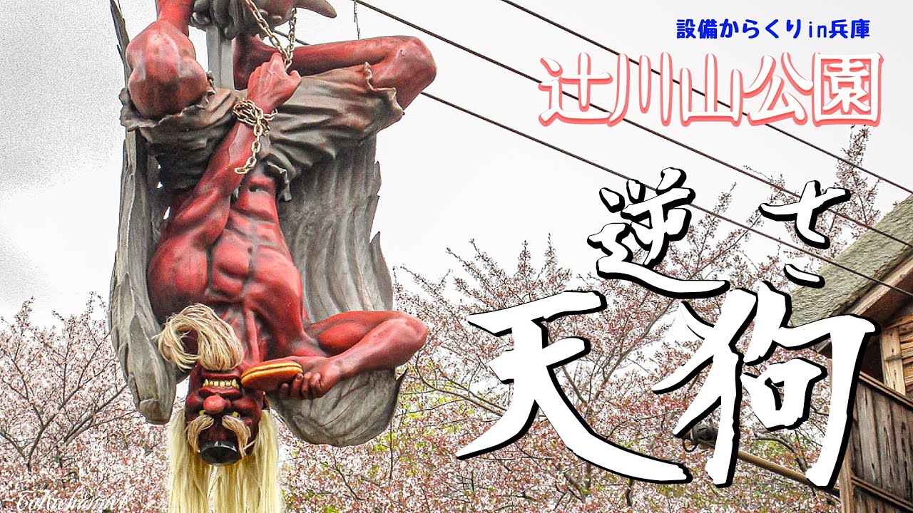 【空を飛ぶ】辻川山公園「逆さ天狗」(兵庫県福崎町)[]J Japanese Apparition long-nosed goblin in HUKUSAKI
