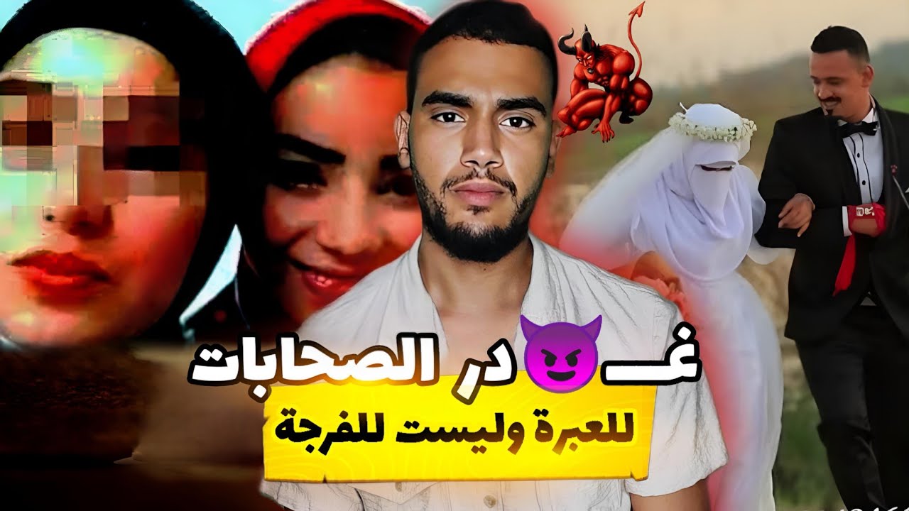 غدرالصحابات كيفاش ممكن تكون الصديقة قادرة تكون أخطر من العدو| قصة حقيقية |