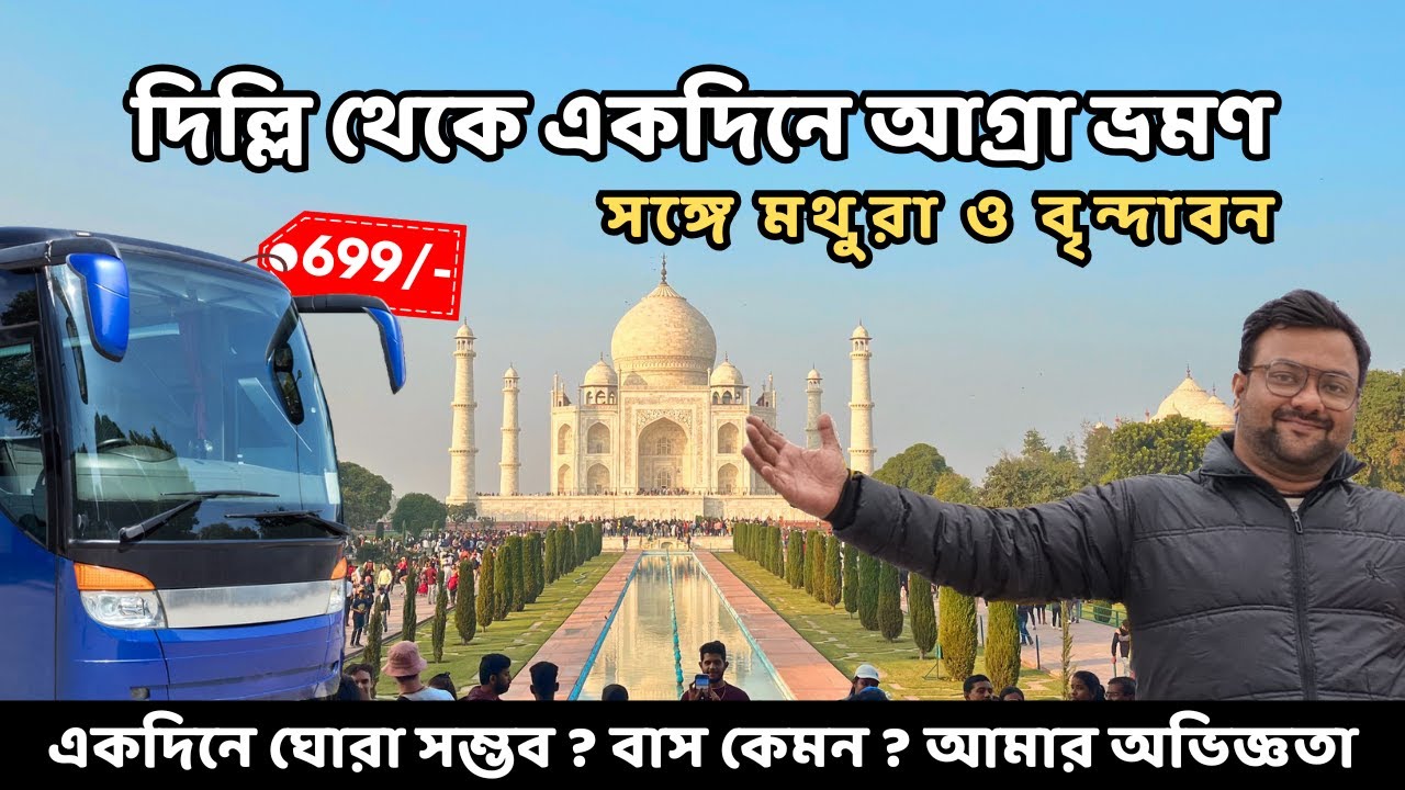 একদিনে ঘুরে দেখুন আগ্রা, মথুরা, বৃন্দাবন | Delhi to Agra Mathura Vrindavan Bus Tour | Rider Escaped