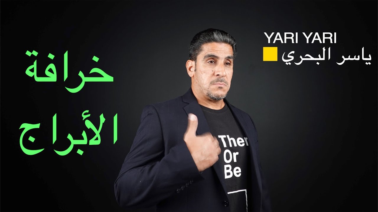 ياسر البحري يتكلم عن خرافة الابراج