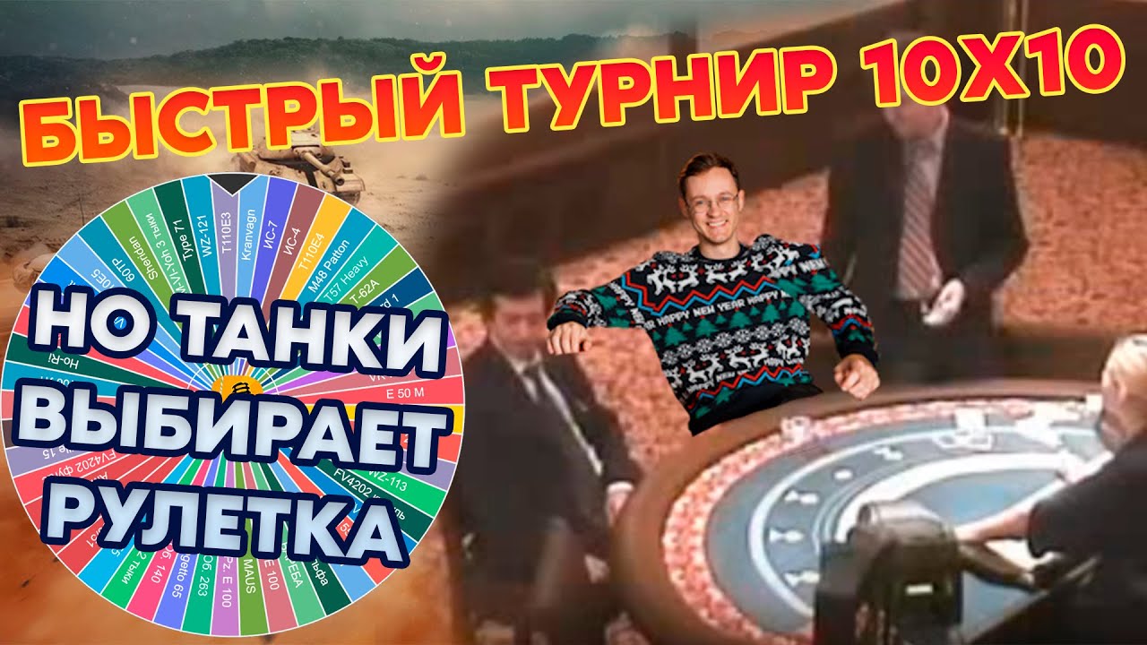 ТУРНИР 10Х10, но ТАНКИ ОПРЕДЕЛЯЕТ РУЛЕТКА (WoT Blitz)