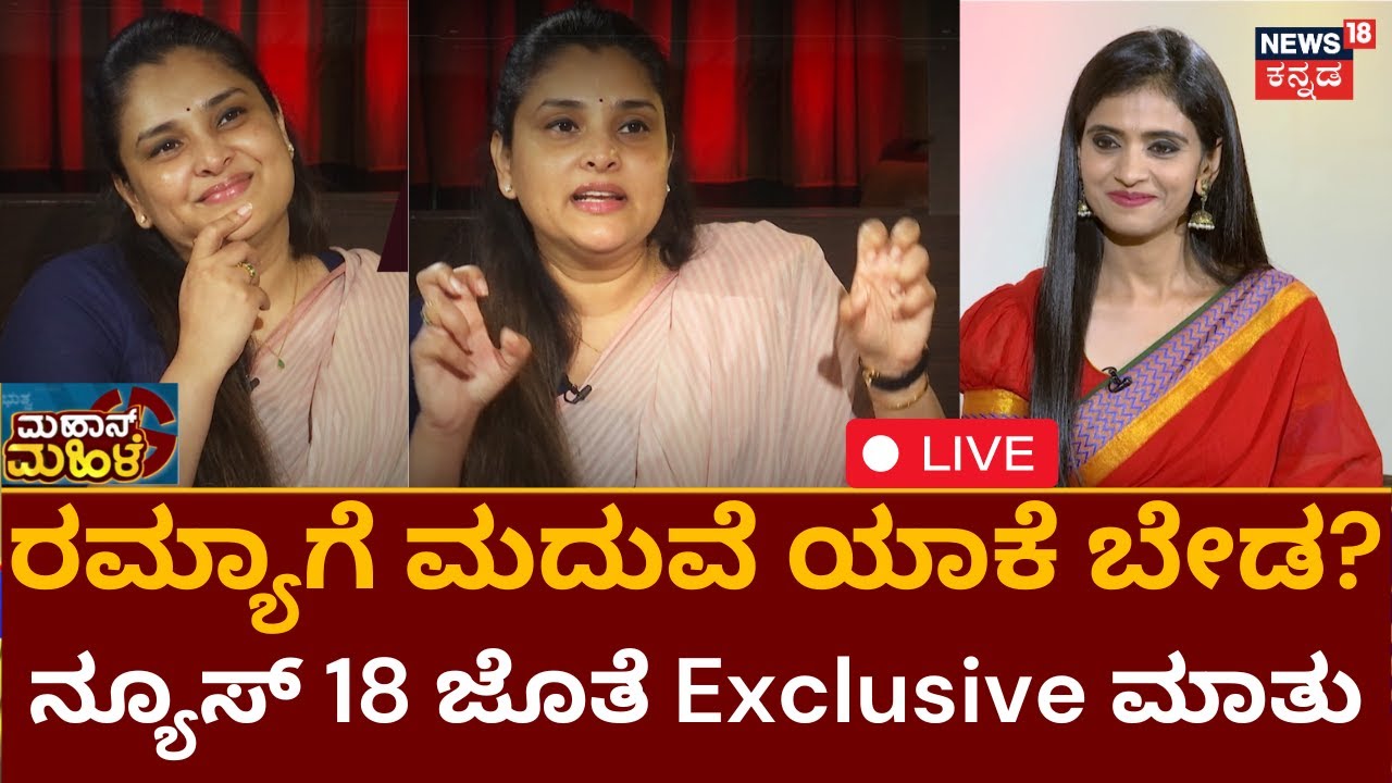LIVE: Mahaan Mahile | Ramya Exclusive Interview | Mandya | Karnataka Elections 2023