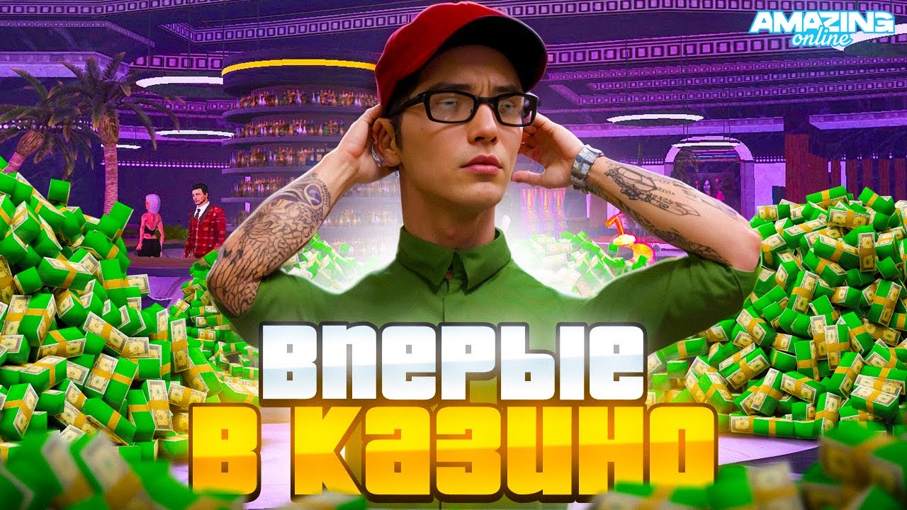 ПЕРВЫЙ РАЗ ЗАЛЕТЕЛ в КАЗИНО AMAZING RP! ПОДНЯЛ СОСТОЯНИЕ? (GTA CRMP)