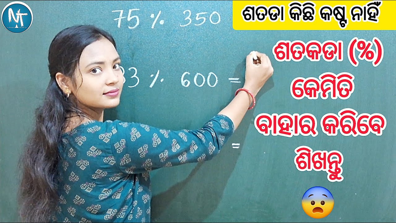 ଶତକଡା ବାହାର କରନ୍ତୁ ଅତି ସହଜରେ 💯 ll How to Calculate Percentage ll Maths in Odia ll Nirvana Tutorial