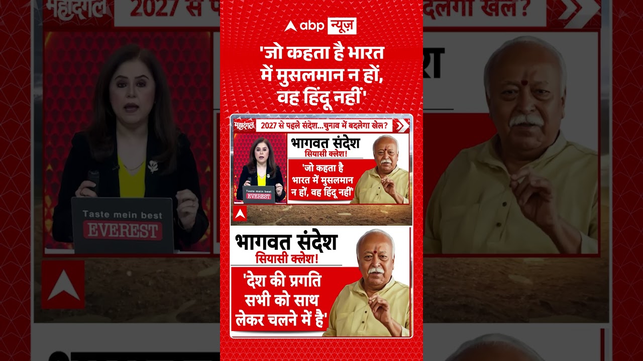 Viral Video: 'जो कहता है भारत में मुसलमान न हों, वह हिंदू नहीं' | Mohan Bhagwat | RSS | #shorts