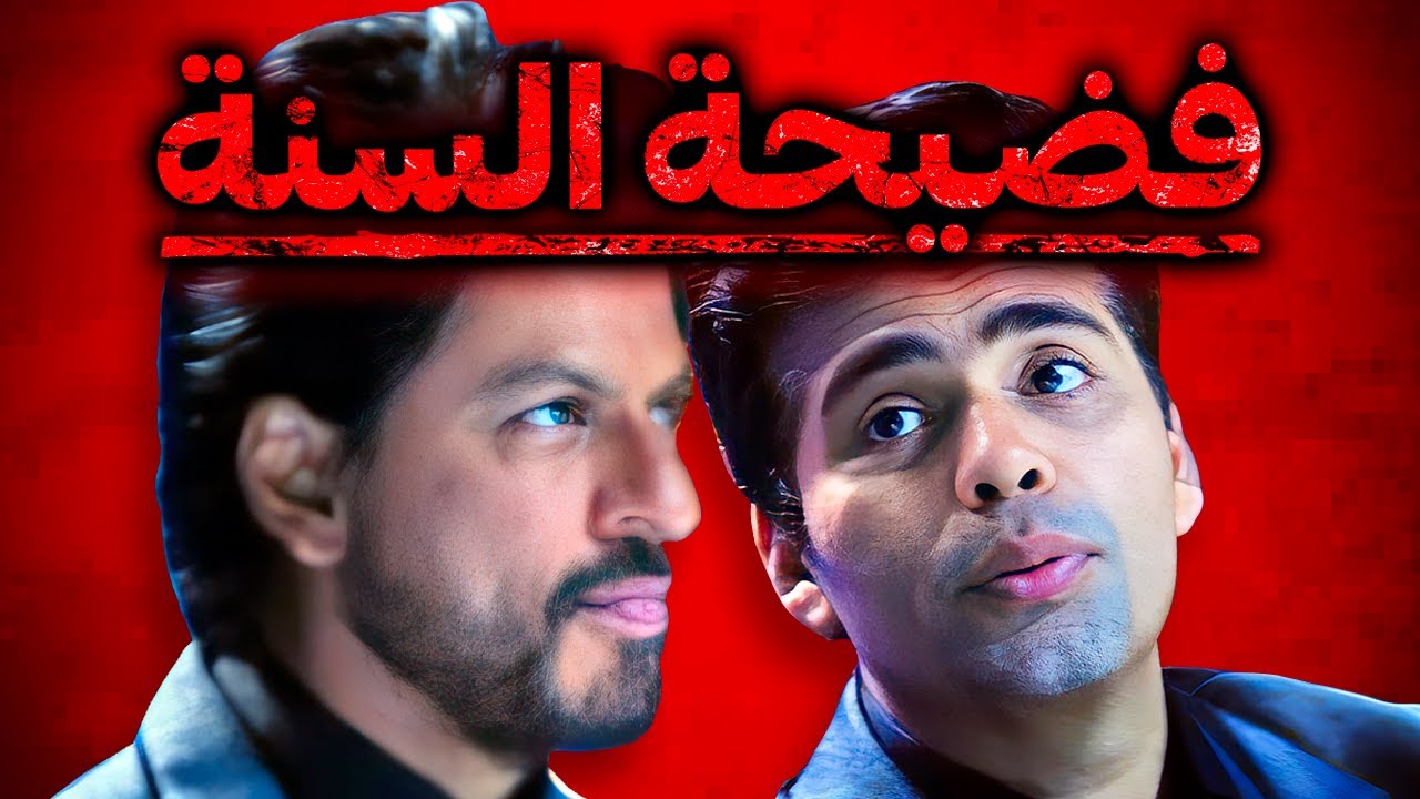 العلاقة المشبوهة بين شاروخان و كاران جوهر .. القضية التي هزت الهند
