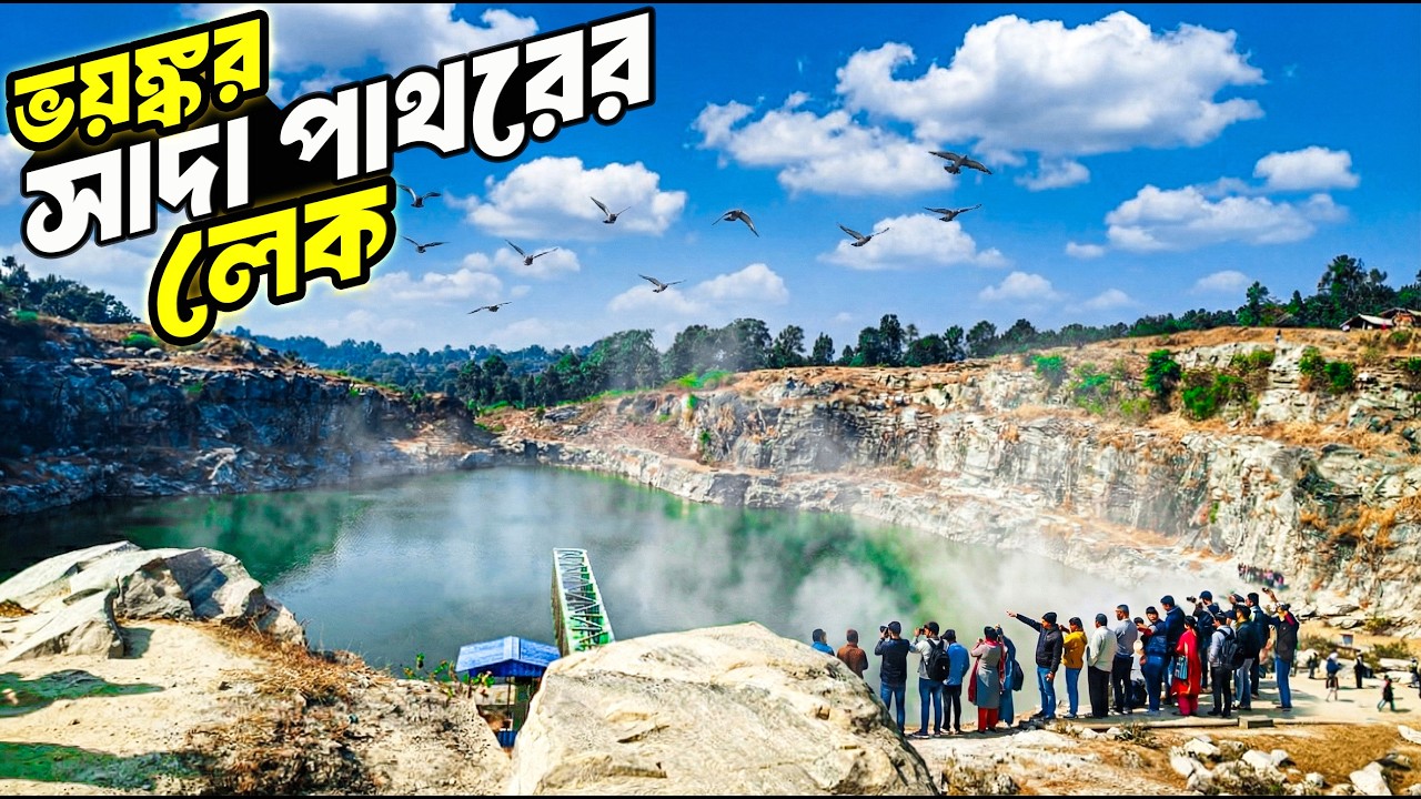 বাংলার বৃহত্তম  সাদা পাথরের লেক | Marbel Lake Of India