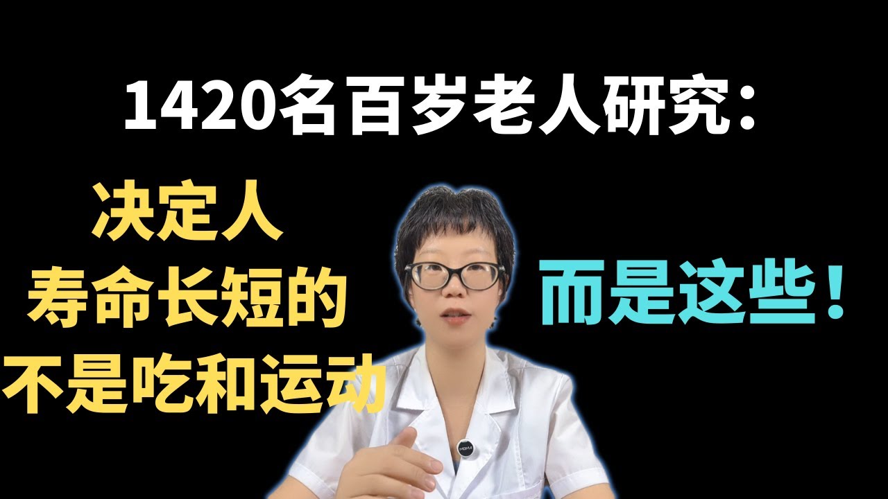 1420名百岁老人研究：决定人寿命长短的不是吃和运动，而是这些！【安澜谈健康】#长寿秘诀 #百岁老人#健康  #心态决定寿命 #健康生活 #情绪管理 #社交活动 #积极生活 #安澜健康