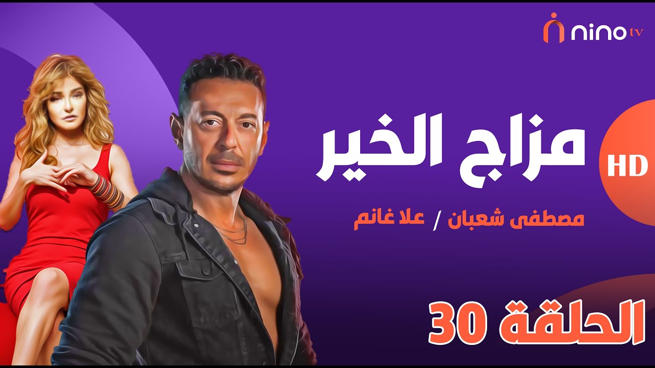 مسلسل مزاج الخير - الحلقة الثلاثون والأخيرة - بطولة مصطفى شعبان و علا غانم و درة 🔥