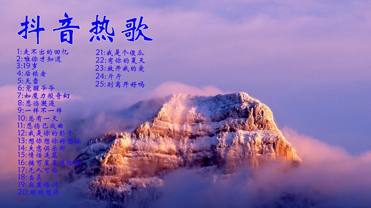 抖音热歌25首-现代流行歌曲网红歌曲