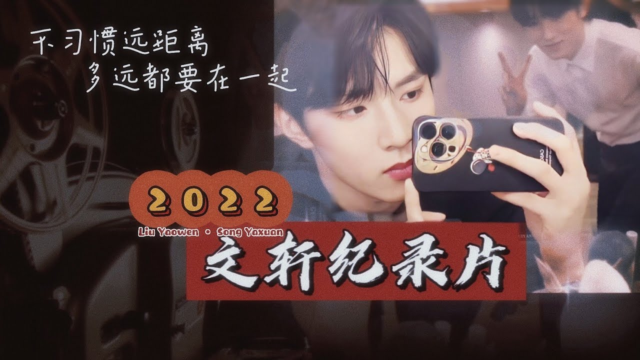 【文轩】春夏秋冬，爱不冬眠 _ 碗盆2022年糖点纪录片 || 1080HD