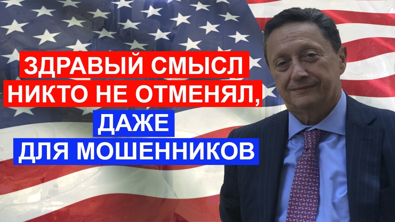 003 Здравый смысл никто не отменял, даже для мошенников | Борис Палант