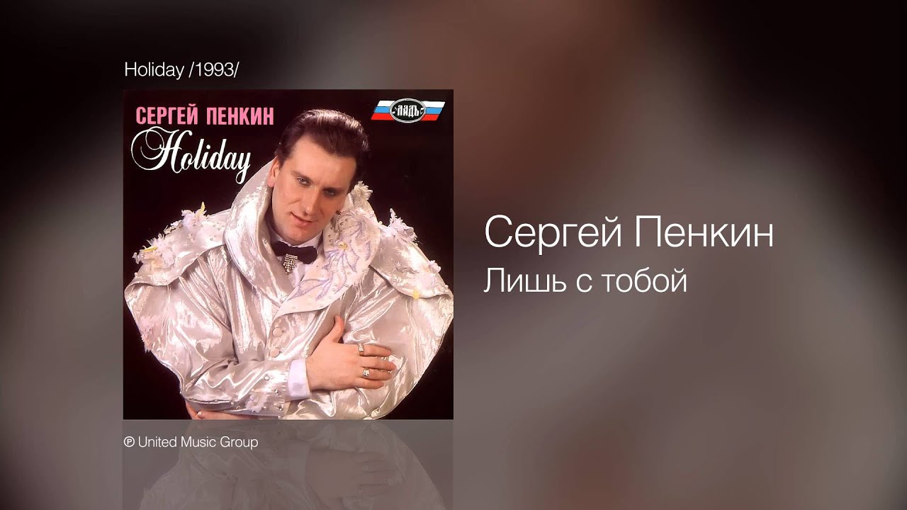 Сергей Пенкин - Лишь с тобой - Holiday /1993/