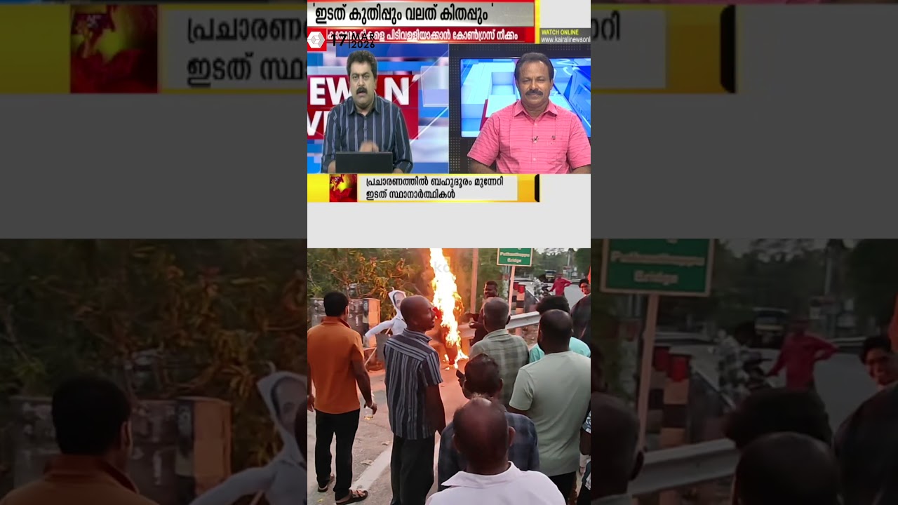 കോൺഗ്രസിന്റെ ഒരു അവസ്ഥയേ ! ചേരിതിരിഞ്ഞ് നേതാക്കളും പ്രവർത്തകരും | CONGRESS | KERALA