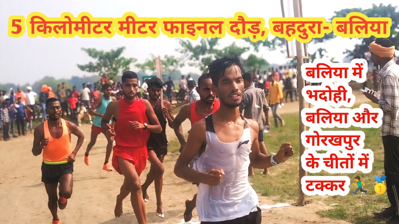 5 किलोमीटर फाइनल दौड़ 🏃💪 | बहदुरा, बलिया | @Aditya_94_Sports