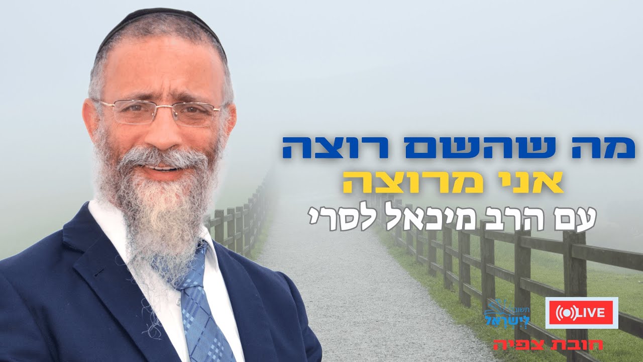 הרב מיכאל לסרי | מה שהשם רוצה אני מרוצה💥שיעור חובה🔴שידור חי #live #foryou #הרבלסרי
