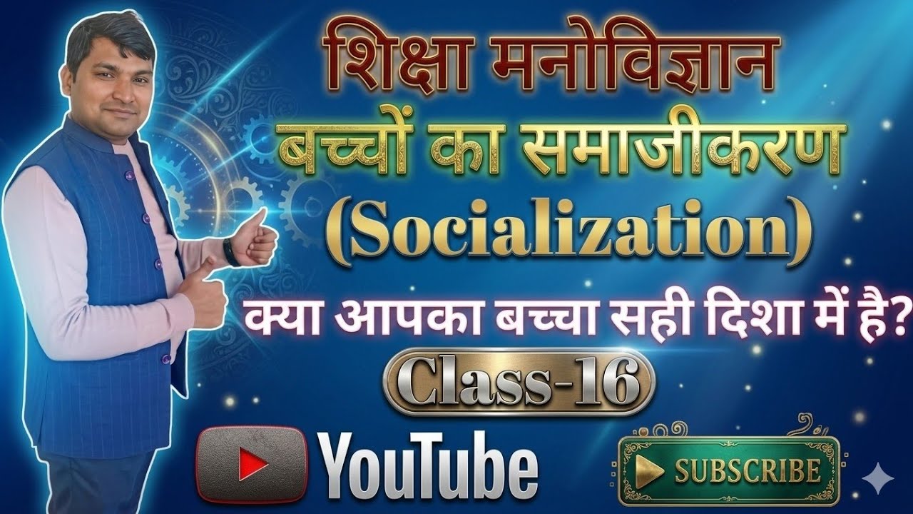 समाजीकरण किसे कहते हैं? | Bachche ka Samajik Vikas | Social Development | TET/CTET 2026
