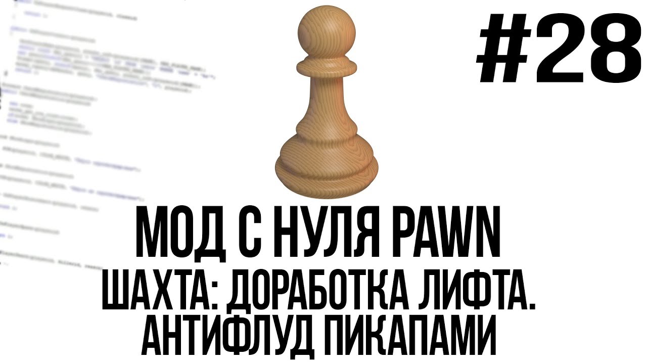 Мод с нуля SAMP #28 | Антифлуд пикапов. Шахта: доработка лифта [PAWN/PAWNO]