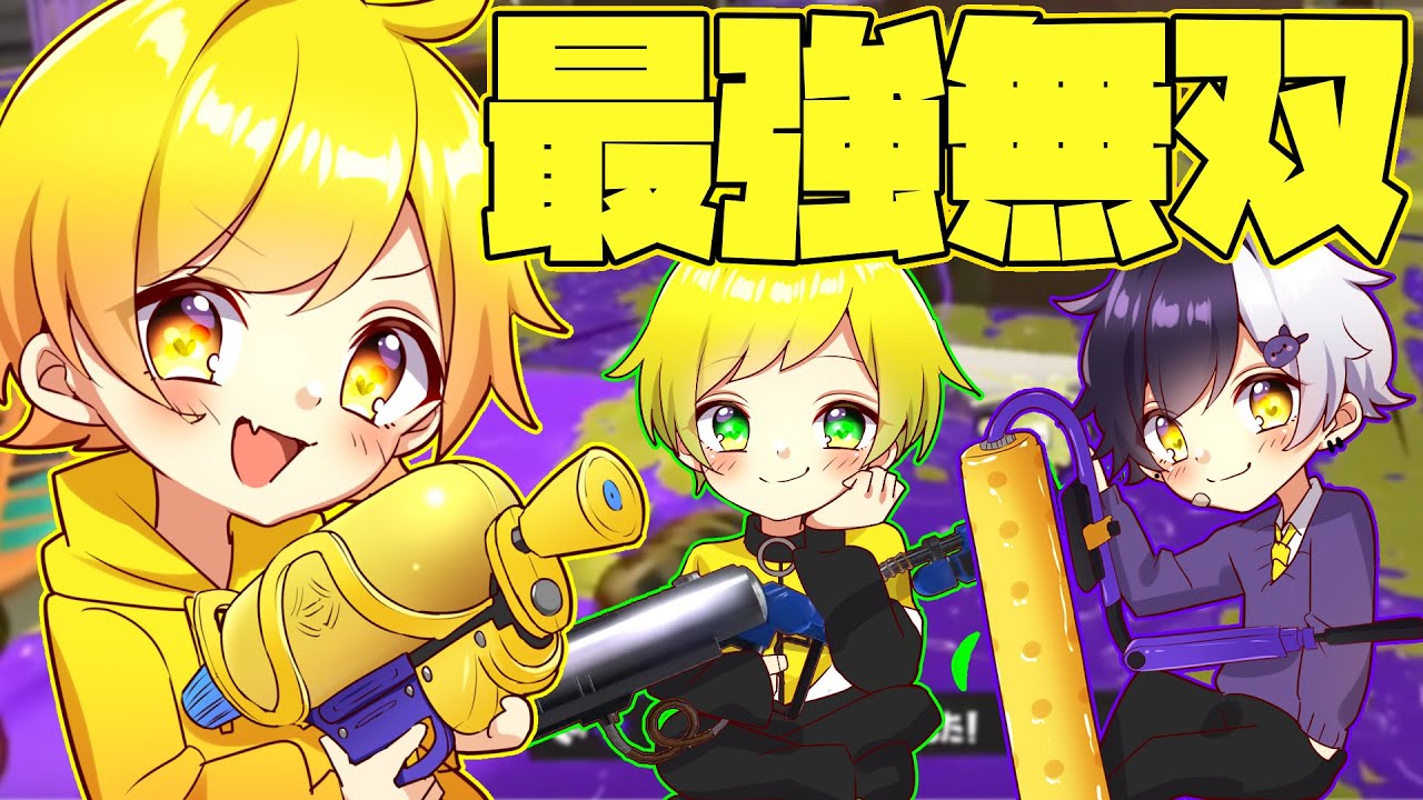 【スプラトゥーン3】最強無双した動画をシンプルにみんなに見て欲しい