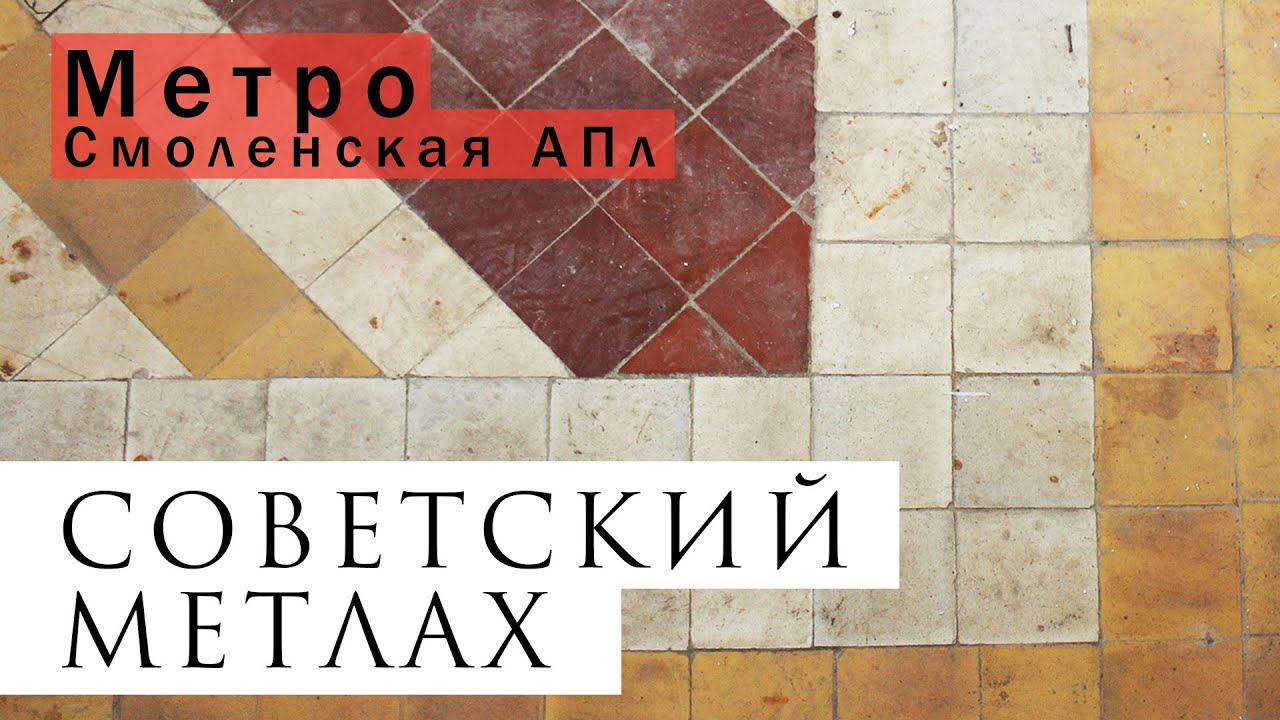 Советский метлах (реставрация вестибюля метро Смоленская)