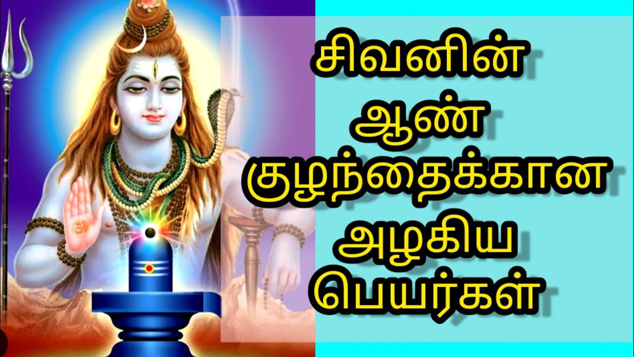 Boy baby names of lord shiva# shivan names# சிவனின் ஆண் குழந்தை பெயர்கள்