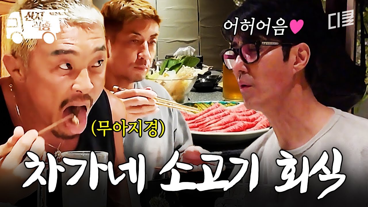 [#차가네] 일단 돈 걱정은 나중에ㅋㅋ 무아지경 흡입부터 하는 차가네 소고기 회식 | #산지직송