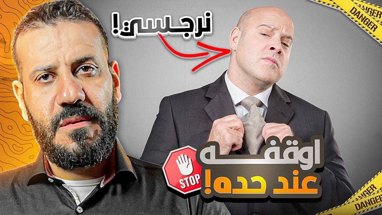 الشخصية النرجسية