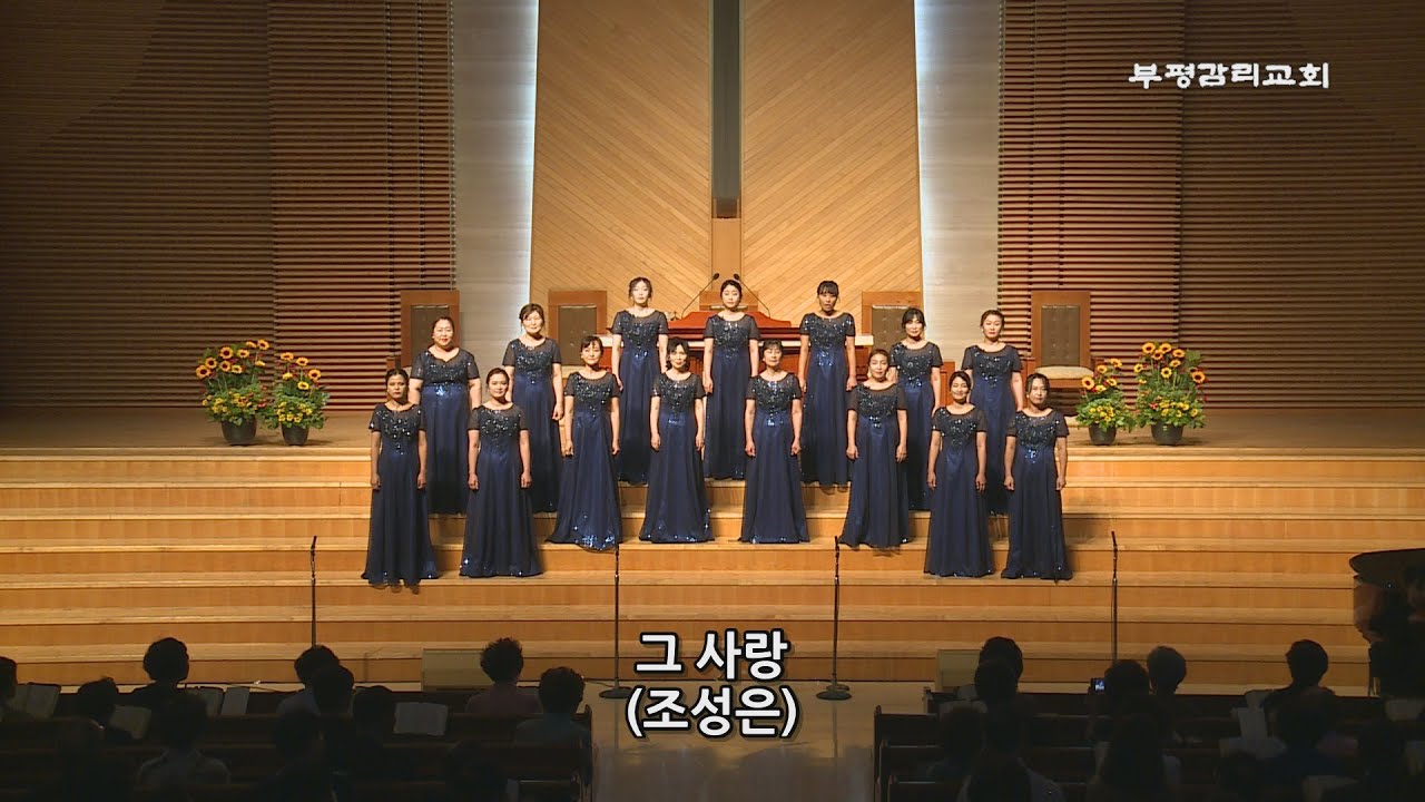 [부평감리교회] 2023-09-10 | 제31회 중창단 정기음악예배 | 그 사랑 by. 조성은 l 글로리아 중창단