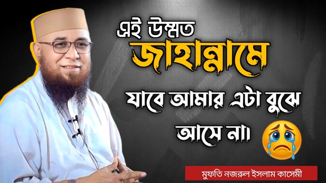 এই উম্মত জাহান্নামে যাবে আমার এটা বুঝে আসে না _ মুফতি নজরুল ইসলাম কাসেমী হুজুরের নতুন ওয়াজ _ ২০২৬
