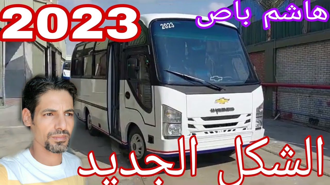 هاشم باص موديل ٢٠٢٣ الشكل الجديد مع حماده عيد