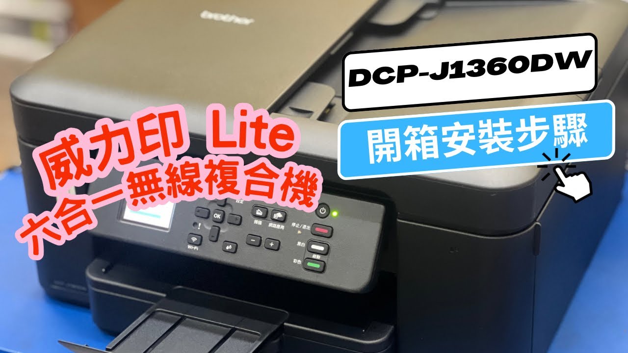 快速開機設定流程｜Brother DCP-J1360DW 威力印 Lite 六合一無線複合機｜雙面列印｜無線直連
