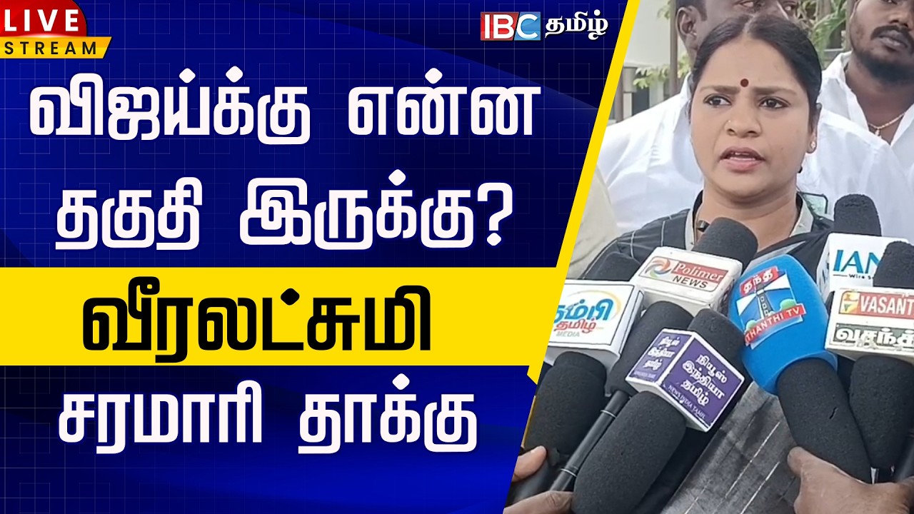 🔴LIVE:விஜய்க்கு என்ன தகுதி இருக்கு? வீரலட்சுமி சரமாரி தாக்கு | Veeralakshmi | TVK Vijay