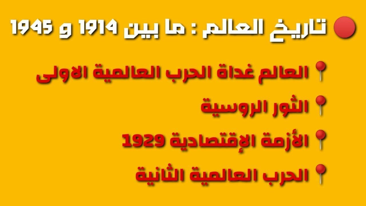 مراجعة جميع دروس التاريخ 2 بكالوريا (الجزء الأول )