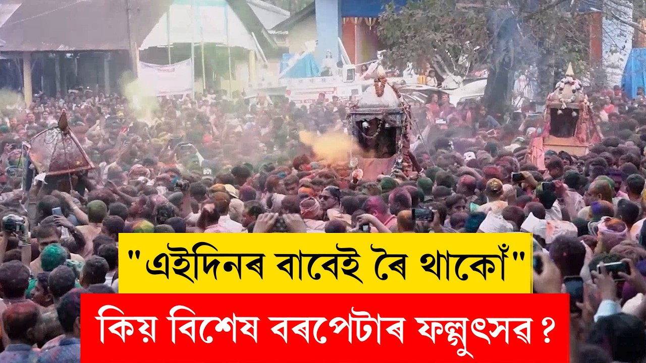 #Barpeta II কিয় বিশেষ বৰপেটাৰ ফল্গুৎসৱ? II #BarpetaDoulUtsav #ddnewsassam
