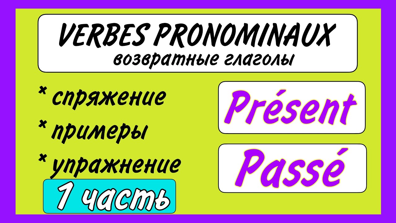 ВОЗВРАТНЫЕ ГЛАГОЛЫ / спряжение в настоящем и прошедшем времени