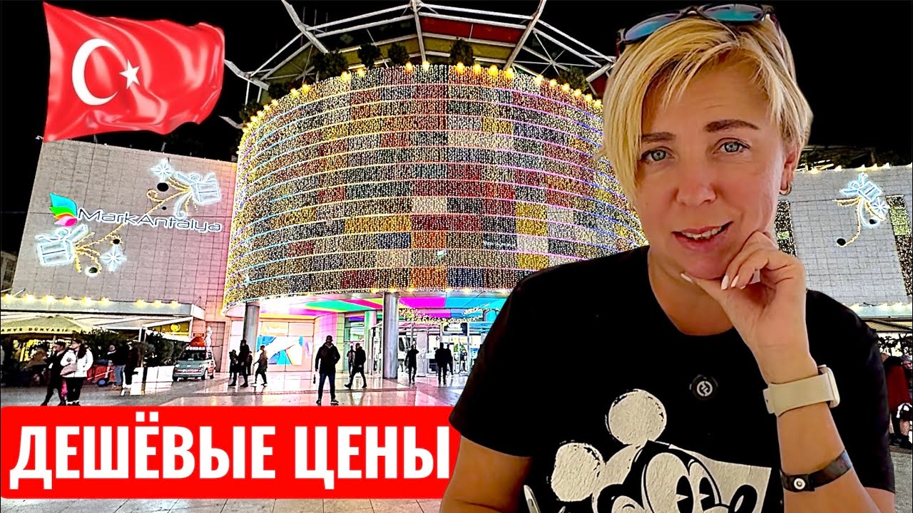 ТУРЦИЯ 2026. Сумасшедший ШОПИНГ! Переполненный ТЦ Марк Анталия. Анталия 2026. Шопинг в Турции.