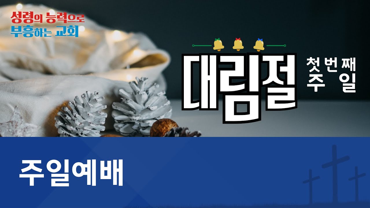 [온양제일교회] 2025.11.30 주일예배(정충신 목사)