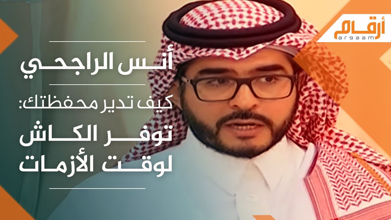 أنس الراجحي: كيف تدير محفظتك: توفر الكاش