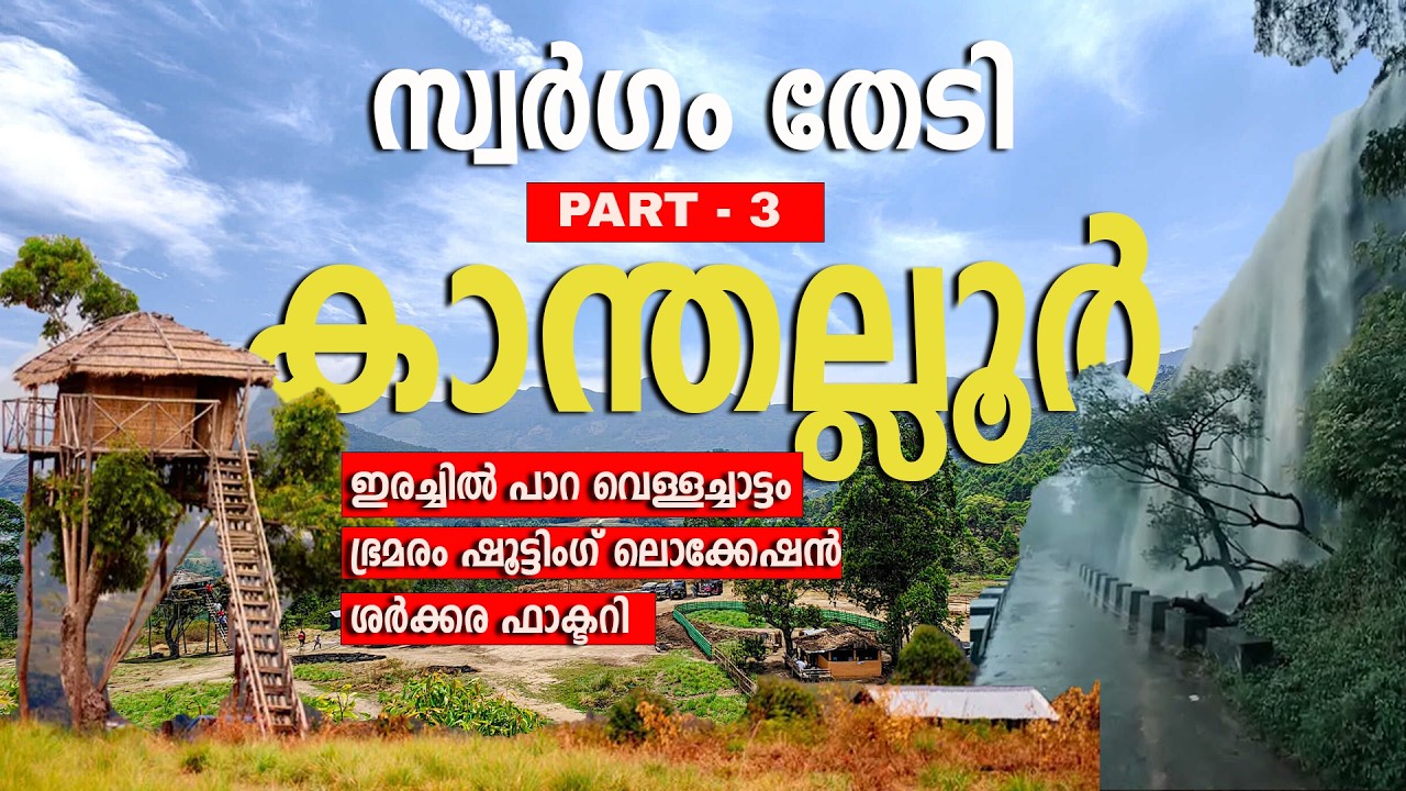 ഇടുക്കിയുടെ സ്വർഗ്ഗത്തിലേക്ക് ഒരു യാത്ര! 🍃 PART - 3 | 4K   | Marayoor to Kanthalloor Travel Guide 🏍️