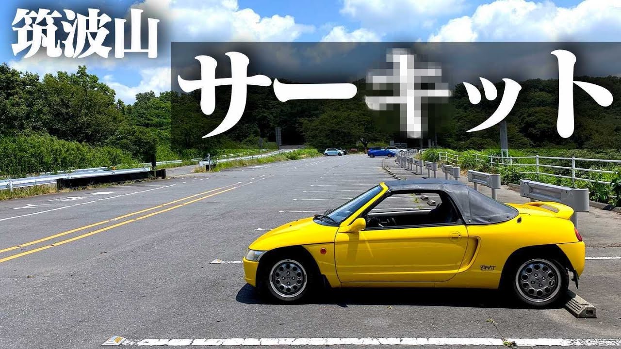 【道路黒焦げ】筑波山で一番面白い峠は、沢山ド◯フト痕があるこの道かも。HONDA BEAT POV